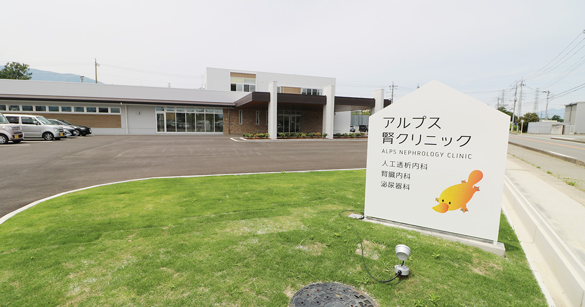アルプス腎クリニックの外観